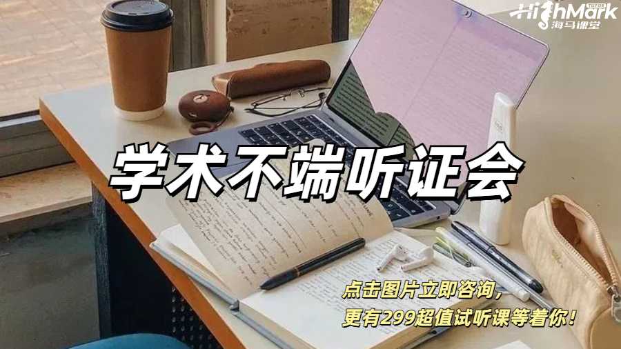 UCL的學術不端聽證會