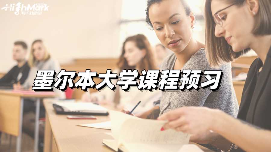墨爾本大學課程預習，新學期迎接高分吧!