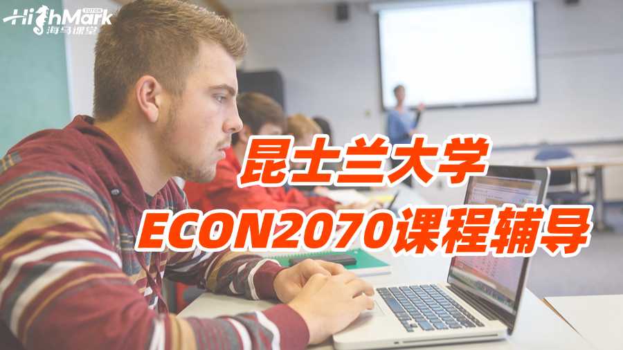 昆士蘭大學ECON2070課程輔導