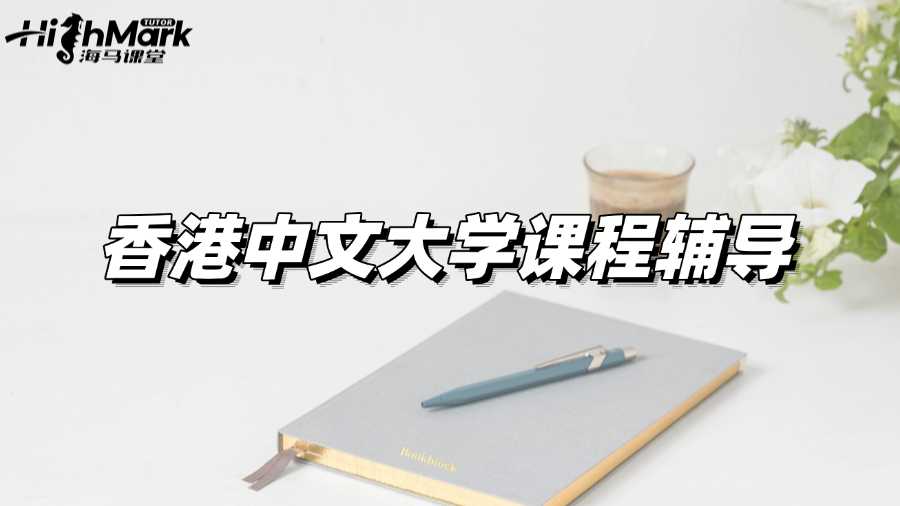香港中文大學課程輔導,教你拿捏重點知識!