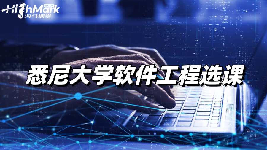 悉尼大學軟件工程選課方面有哪些建議?