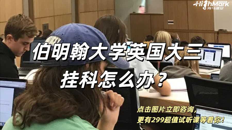 伯明翰大學英國大三掛科怎么辦?