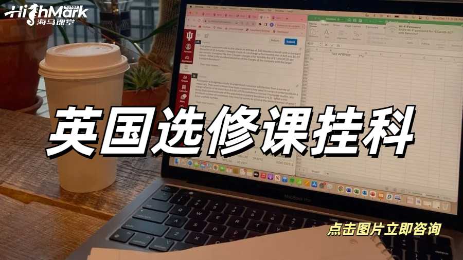 英國選修課掛科怎么辦？