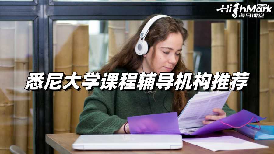 悉尼大學課程輔導機構推薦