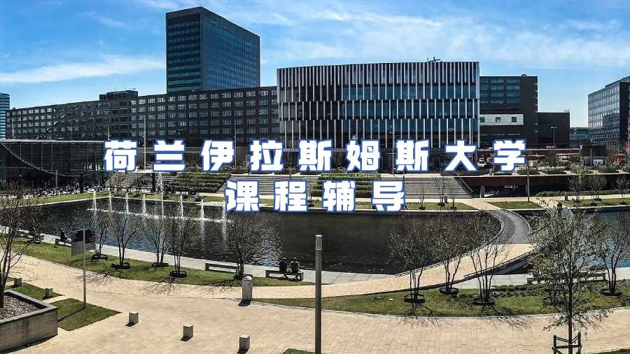 荷蘭伊拉斯姆斯大學課程輔導