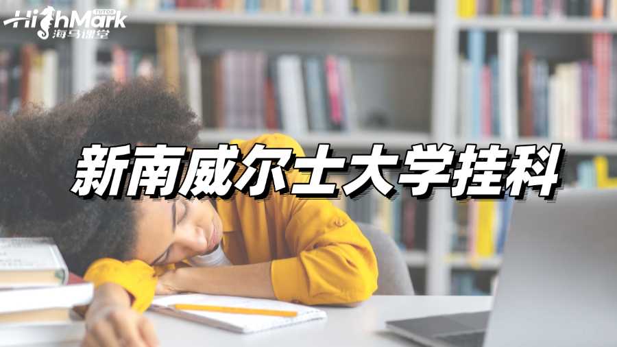 新南威爾士大學掛科的應對方法有哪些?