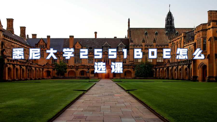 悉尼大學25S1BOE怎么選課