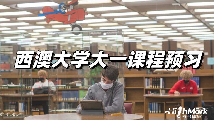 西澳大利亞大學大一課程預習,打好基礎!
