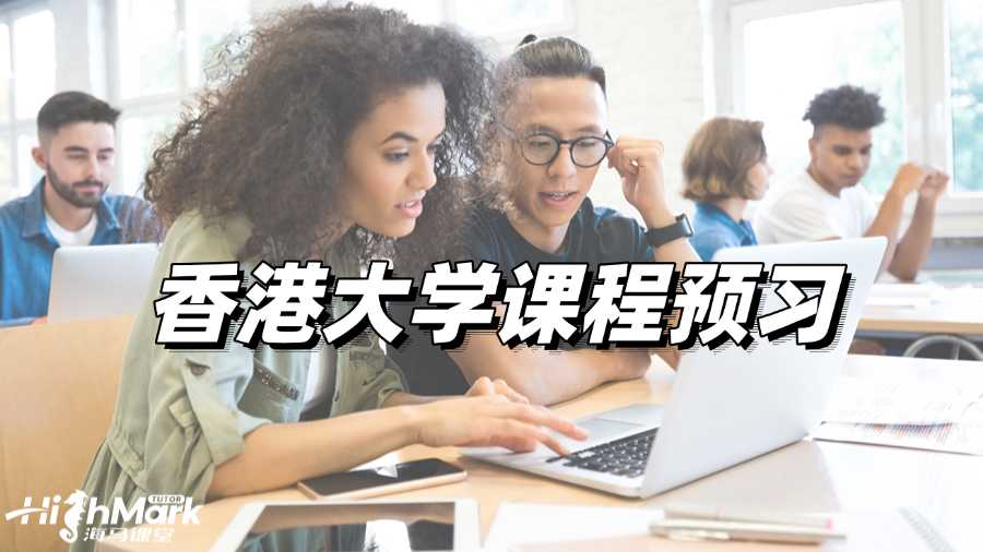 香港大學(xué)課程預(yù)習(xí)，學(xué)霸必做!