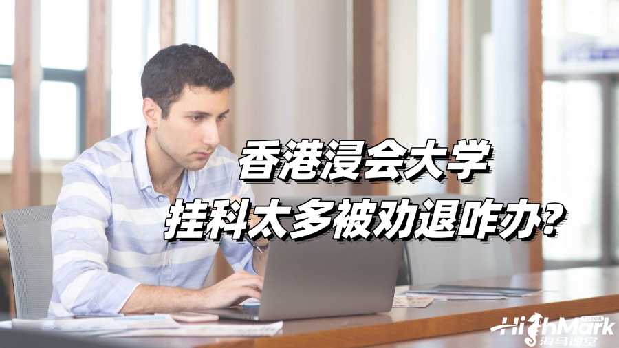 香港浸會大學掛科太多被勸退咋辦?