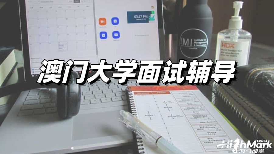 澳門大學(xué)面試輔導(dǎo)，有效提高Pass率!