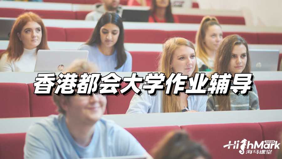 香港都會大學Case Study Assignment作業輔導