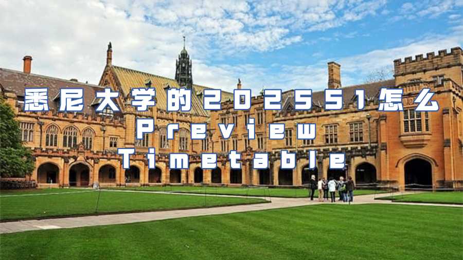 悉尼大學的2025S1選課輔導