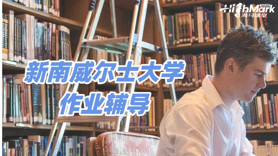 新南威爾士大學(xué)作業(yè)輔導(dǎo),拒絕趕Due焦慮!