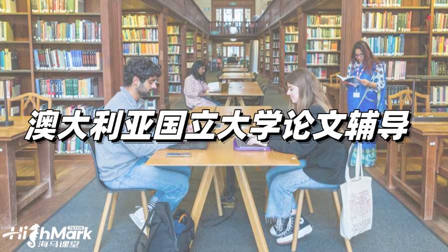 澳大利亞國立大學論文輔導：如何搜集合適資料?