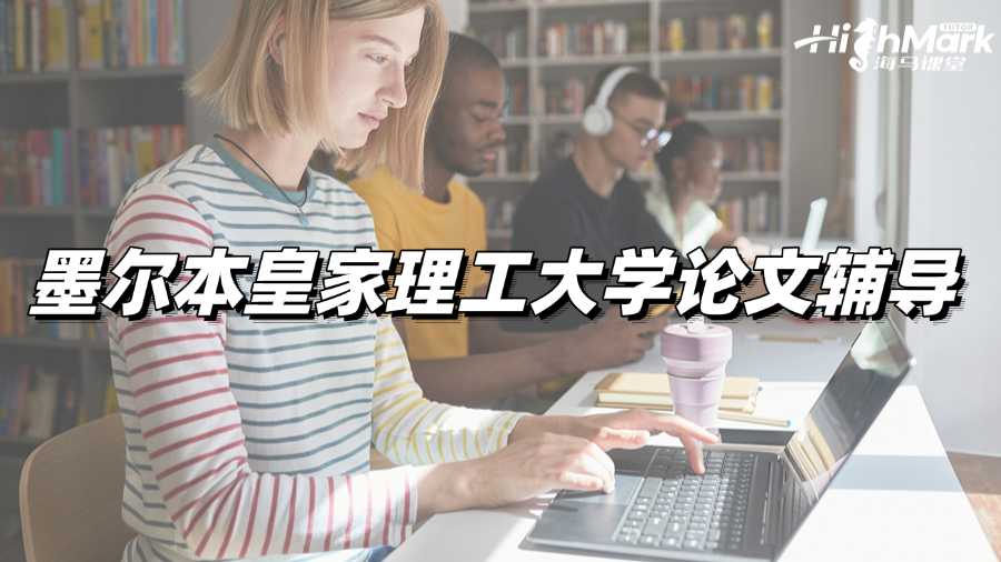 墨爾本皇家理工大學論文輔導