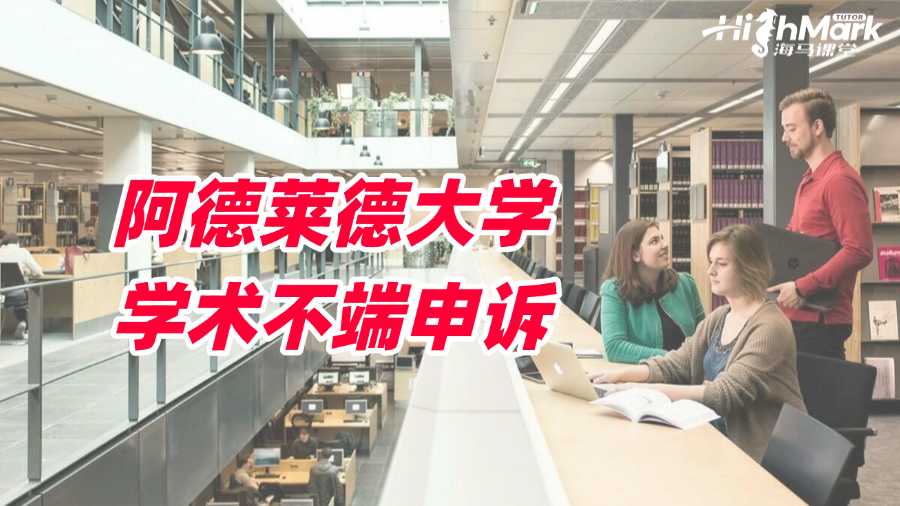 如何對阿德萊德大學學術不端結果提出申訴?