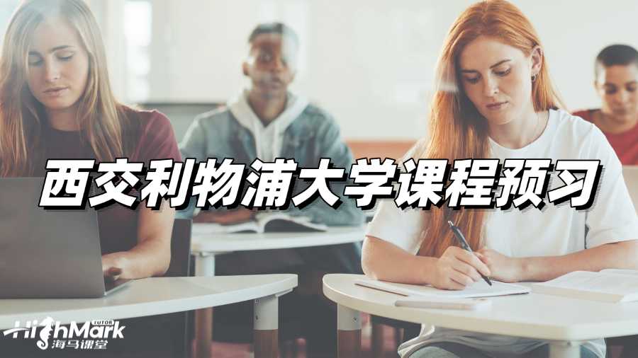 西交利物浦大學課程預習,輕松駕馭課堂!