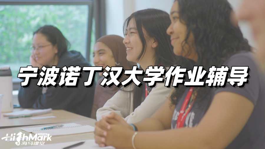 寧波諾丁漢大學作業輔導