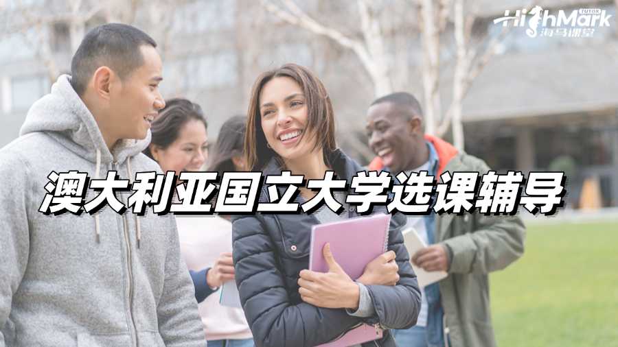 澳大利亞國立大學選課輔導:流程解析