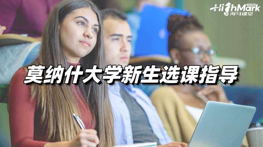 莫納什大學怎么選課?這篇指南寫給迷茫的你!