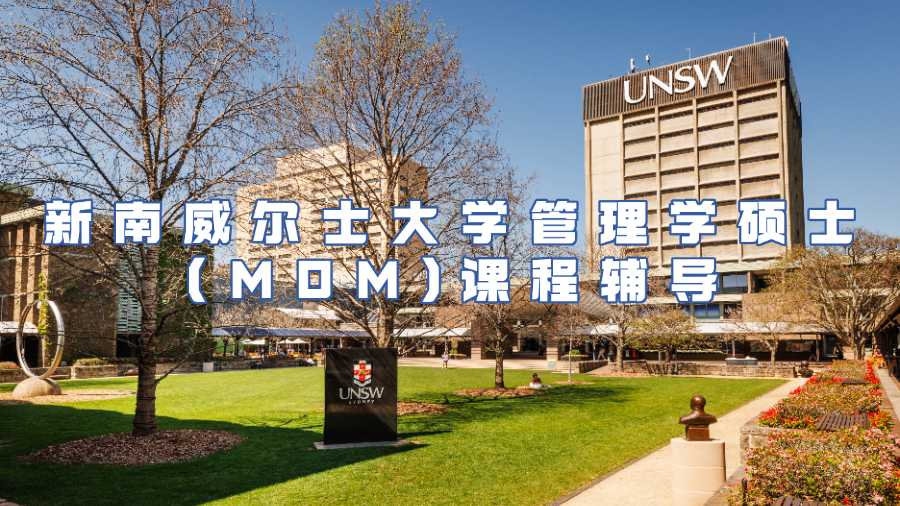 新南威爾士大學管理學碩士(MOM)課程輔導