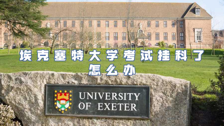 埃克塞特大學考試掛科
