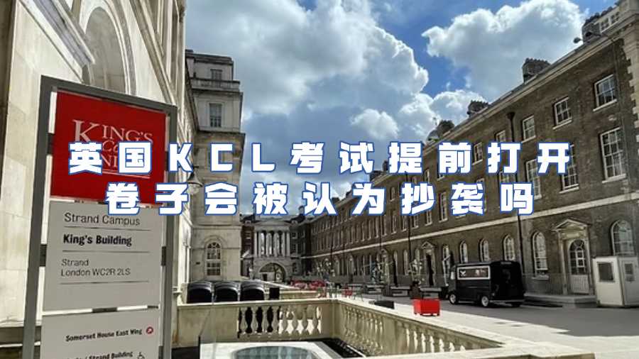 英國KCL考試提前打開卷子會(huì)被認(rèn)為抄襲嗎