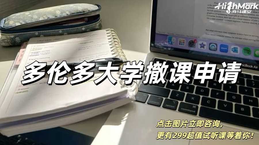 多倫多大學撤課申請，保住你的GPA