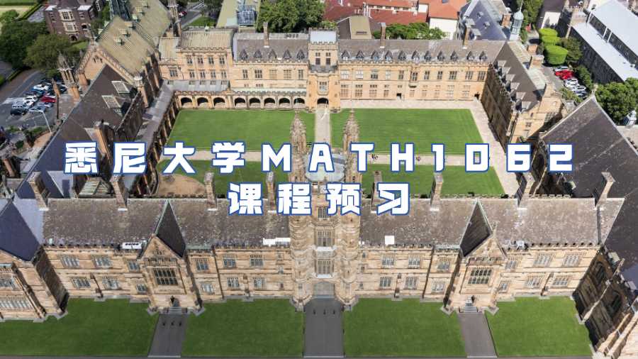 悉尼大學課程預習