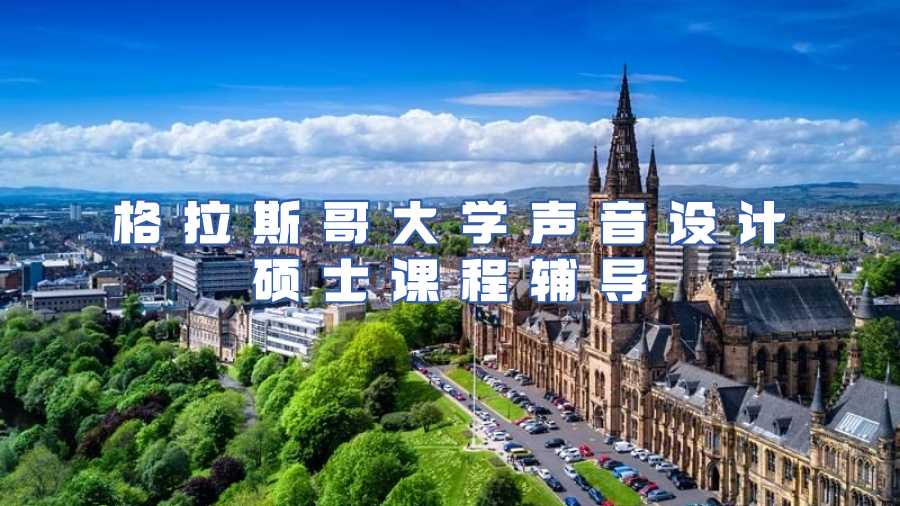 格拉斯哥大學聲音設計碩士課程輔導