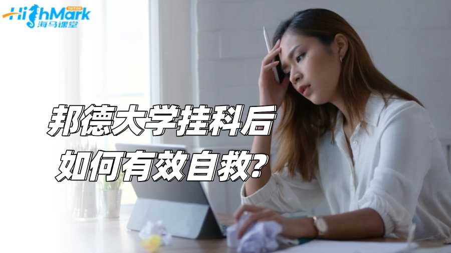 澳洲邦德大學掛科后如何有效自救?
