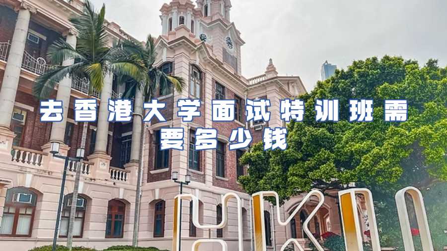 去香港大學面試特訓班需要多少錢