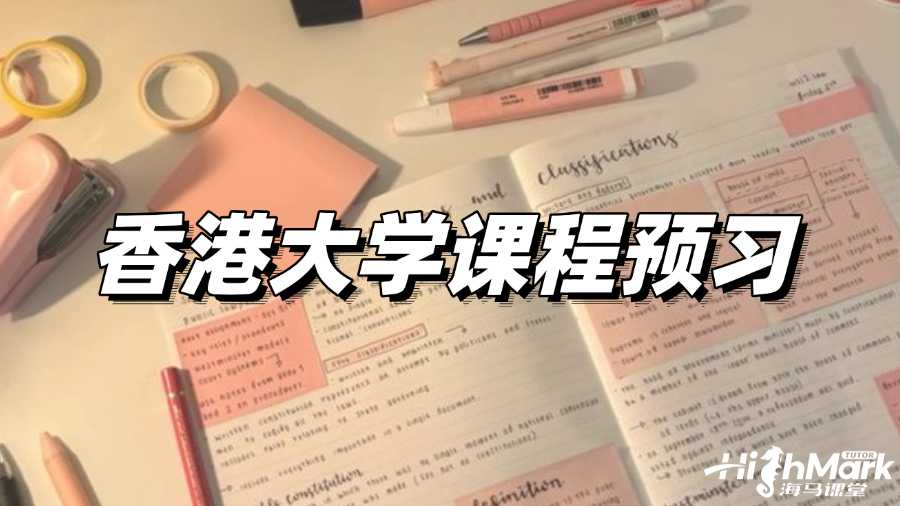 香港大學課程預習,贏在起跑線!