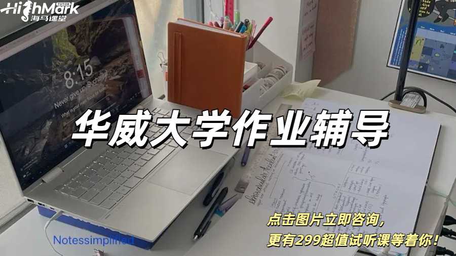 華威大學新學期作業輔導,趕due有條理!