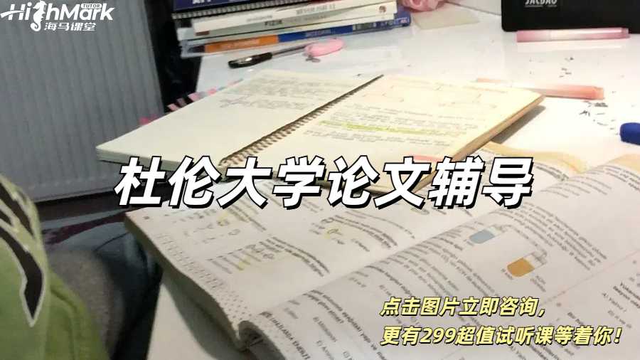 杜倫大學論文輔導