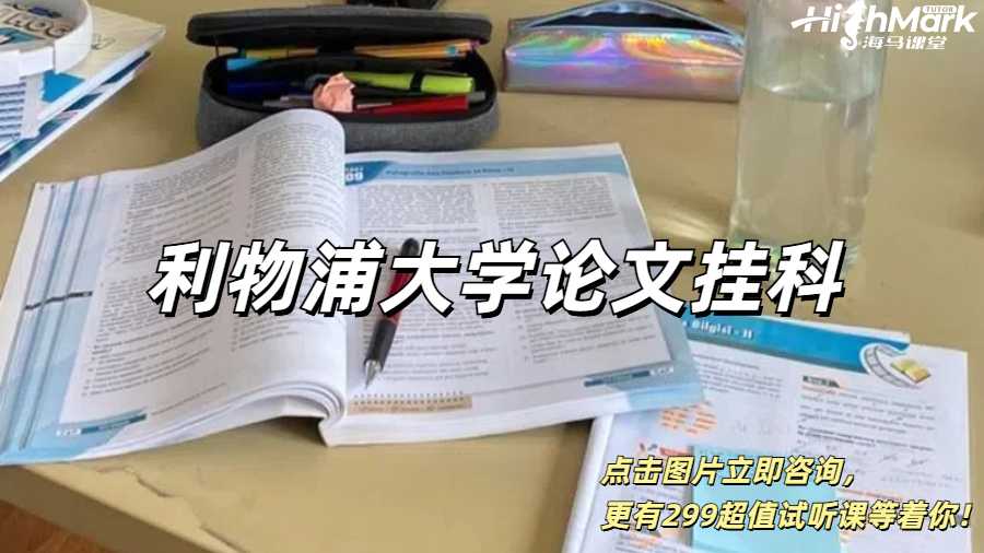 利物浦大學論文掛科了怎么搞？