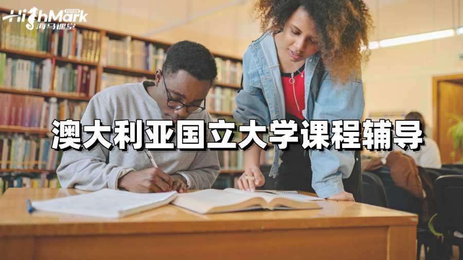 澳大利亞國立大學課程輔導