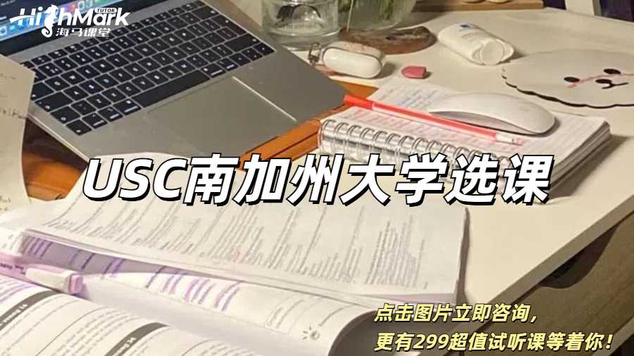 USC南加州大學選課