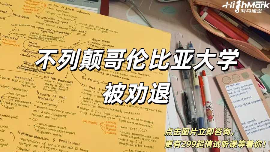 UBC不列顛哥倫比亞大學(xué)發(fā)大量勸退郵件，中招怎么辦？