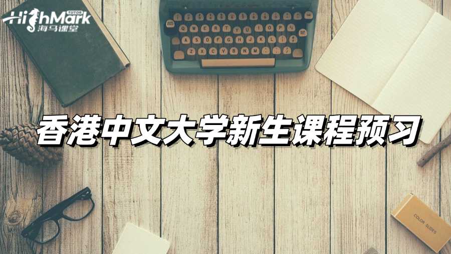 香港中文大學新生課程預(yù)習，打好基礎(chǔ)很有必要!