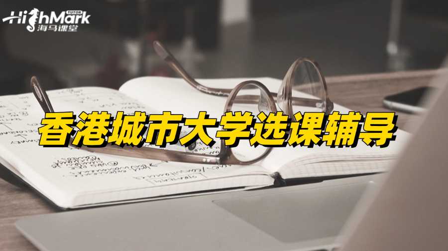 香港城市大學選課輔導,助你選到輕松好課!