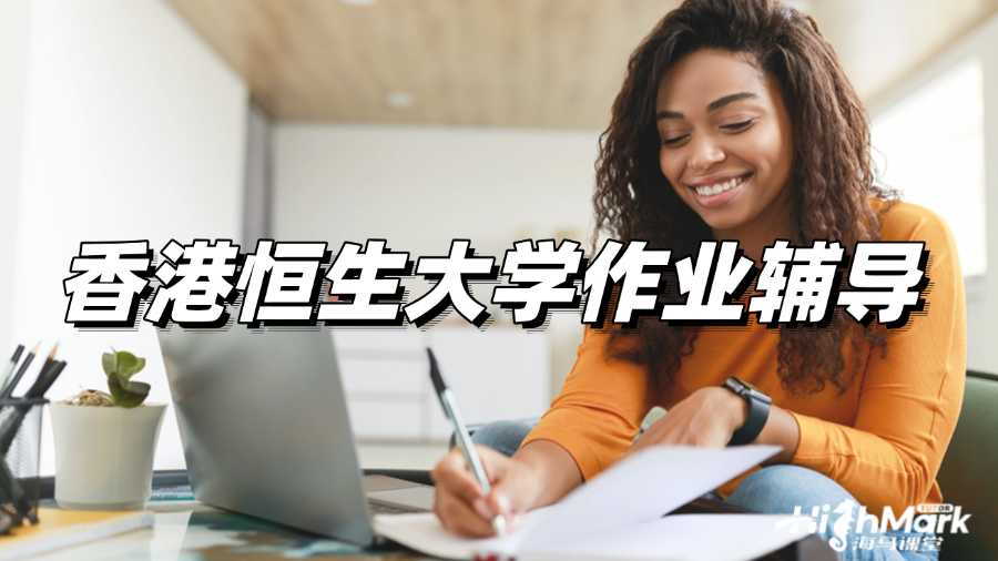 香港恒生大學(xué)AMS1303概率與統(tǒng)計作業(yè)輔導(dǎo)