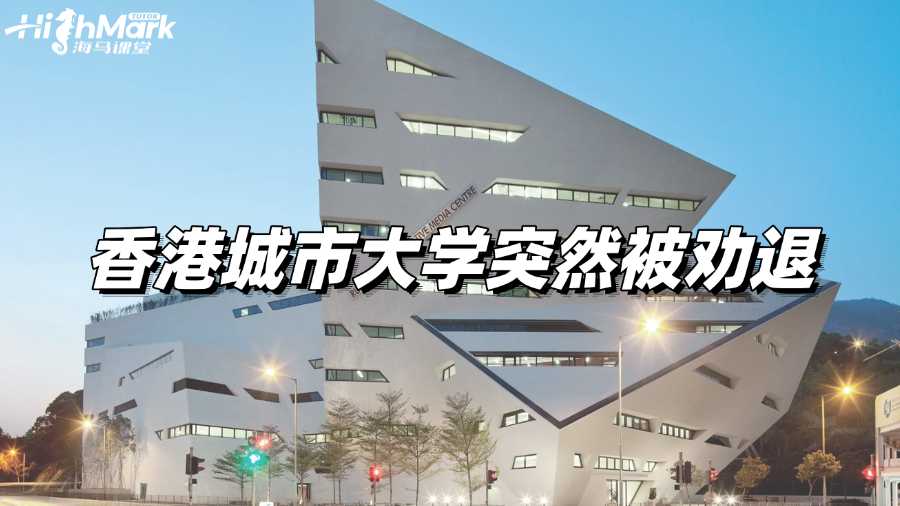 香港城市大學突然被勸退了，不敢告訴家長怎么辦?