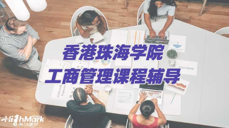 香港珠海學院工商管理課程輔導