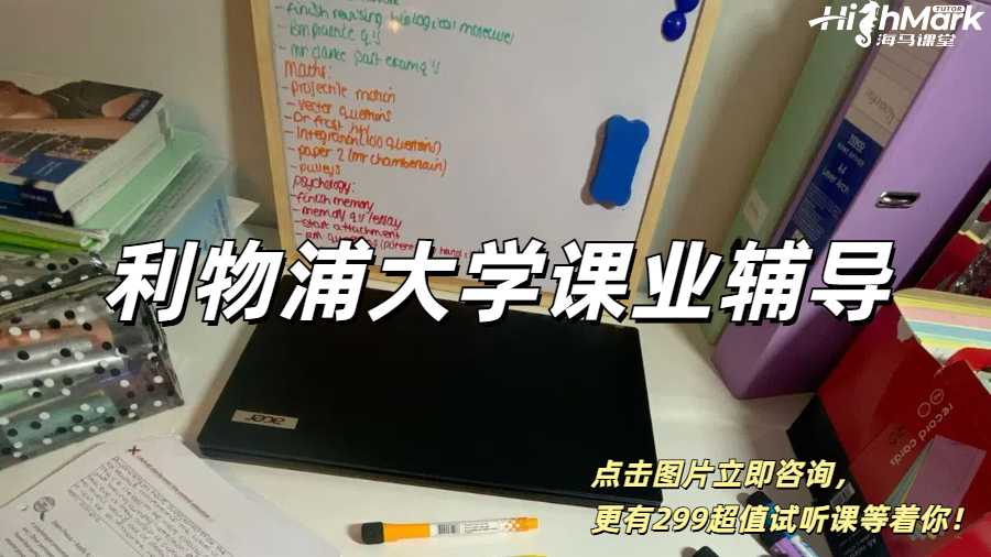 利物浦大學課業輔導