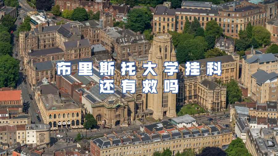 布里斯托大學掛科申訴