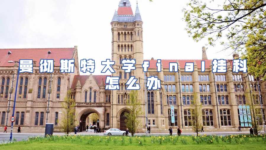 曼徹斯特大學掛科怎么辦