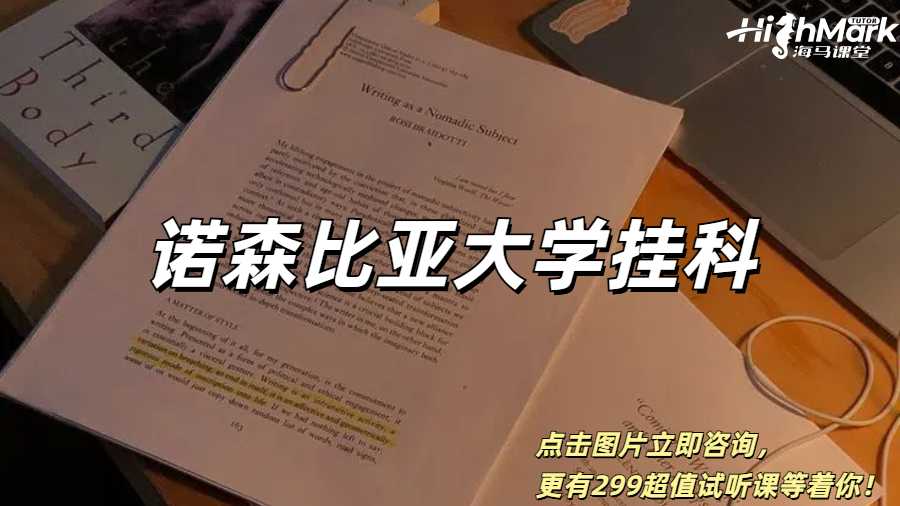 諾森比亞大學掛科