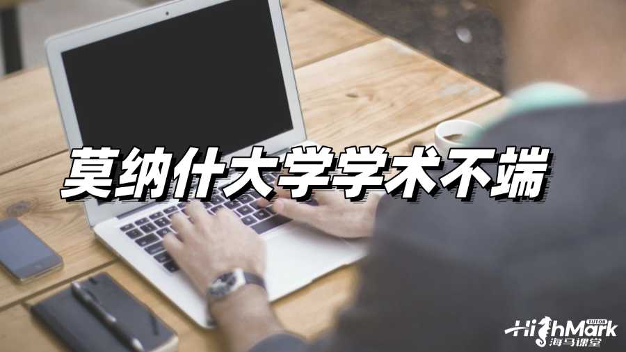 莫納什大學(xué)Cheating被抓被判學(xué)術(shù)不端怎么辦?